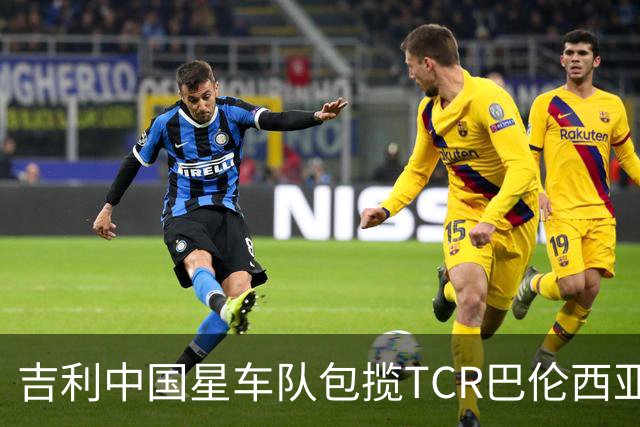 吉利中国星车队包揽TCR巴伦西亚站三回合冠军
