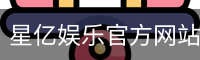 星亿